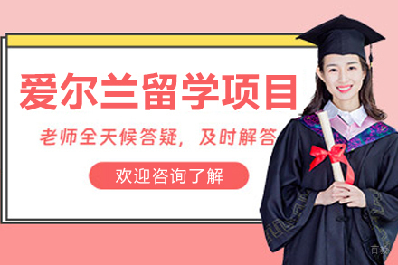 爱尔兰留学申请