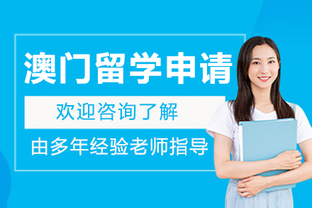澳門留學(xué)申請