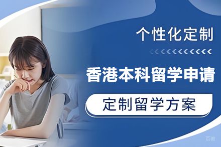 香港本科留学申请