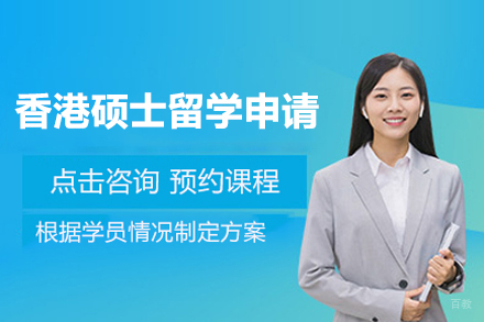 香港硕士留学申请