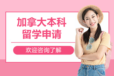 加拿大本科留學申請