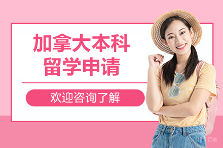 加拿大本科留学申请