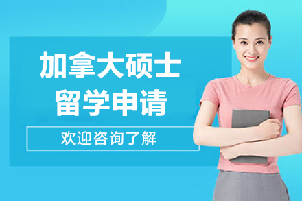 加拿大碩士留學申請