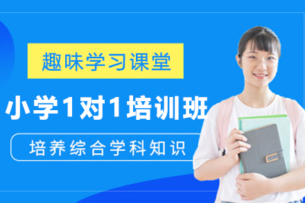 石家庄小学全科1对1培训班