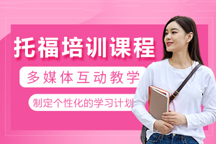 成都托福培训课程