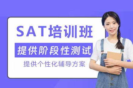 成都SAT培训班