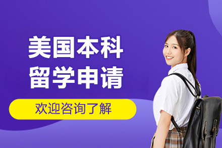 美國本科留學申請