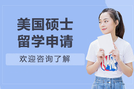 美國碩士留學申請