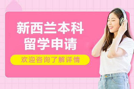 新西蘭本科留學申請