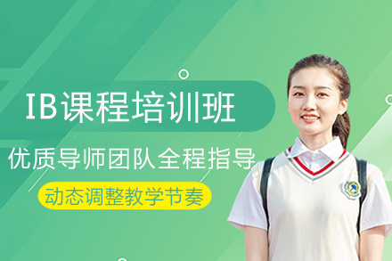 成都IB课程培训班