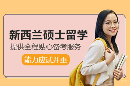 广州赢未来留学_新西兰硕士留学申请