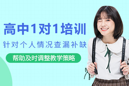 石家庄高中全科1对1培训班