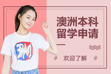 澳洲本科留學申請