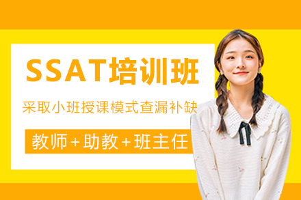 成都SSAT培训班