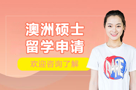 澳洲碩士留學申請