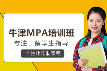 牛津MPA培训班
