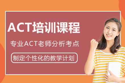 成都ACT培训课程