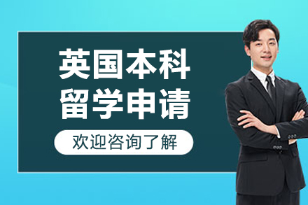 英國本科留學申請