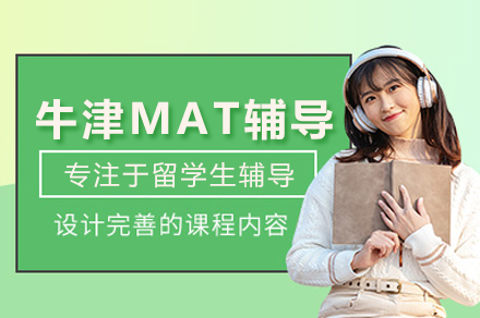 牛津MAT辅导班