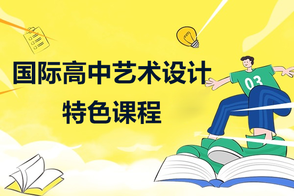 上海耀华古北国际高中艺术设计特色课程招生简章