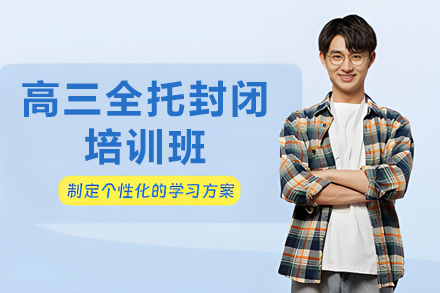 石家庄高三全托封闭培训班