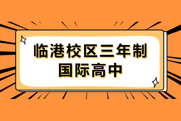 上海耀华国际学校临港校区三年制国际高中招生简章