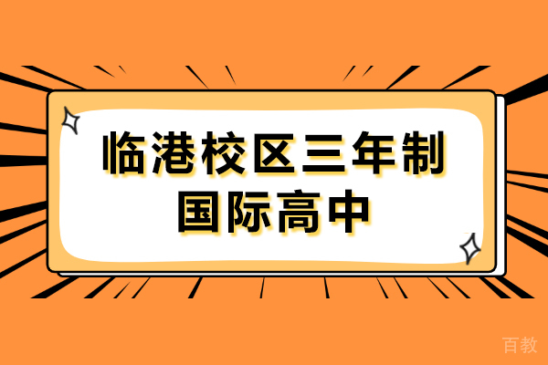 上海耀华国际学校临港校区三年制国际高中招生简章