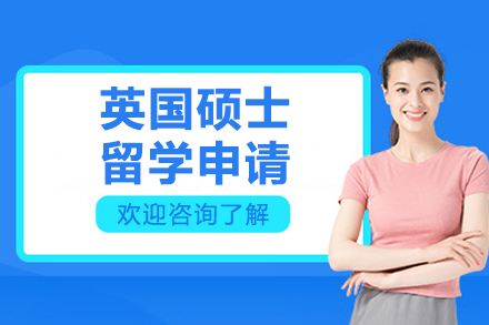 英國碩士留學申請