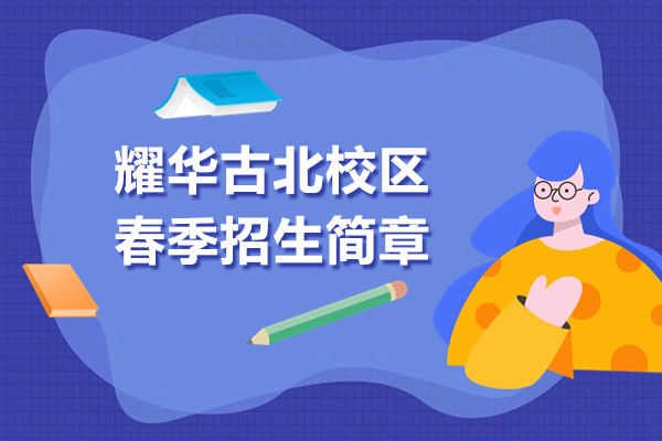 上海耀华古北校区春季招生简章