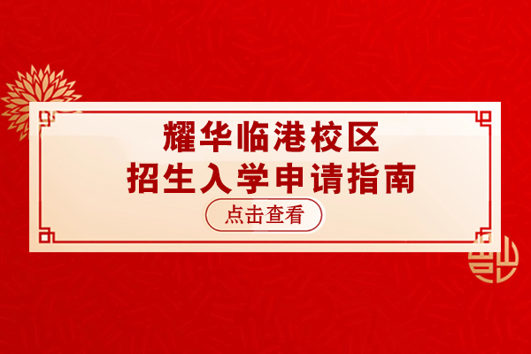 上海耀华临港校区招生入学申请指南