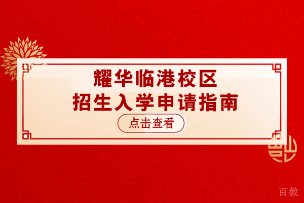 上海耀华临港校区招生入学申请指南