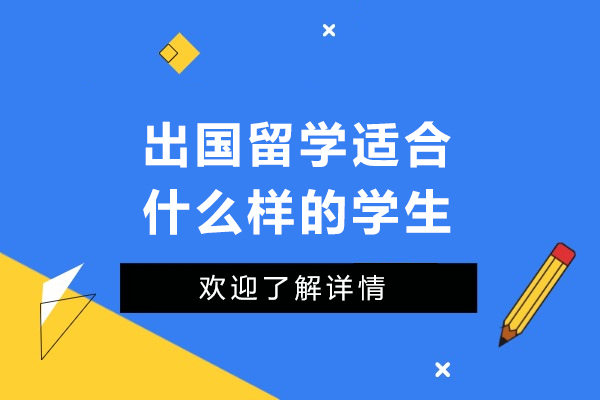 廣州-出國(guó)留學(xué)適合什么樣的學(xué)生