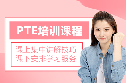 PTE培训课程