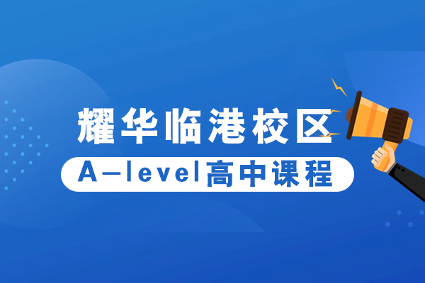 上海耀华临港校区A-level高中课程招生简章