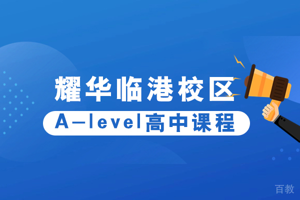 上海耀华临港校区A-level高中课程招生简章