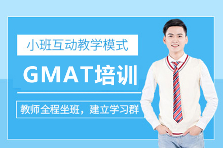 成都GMAT培训课程