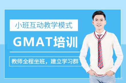 成都GMAT培训课程