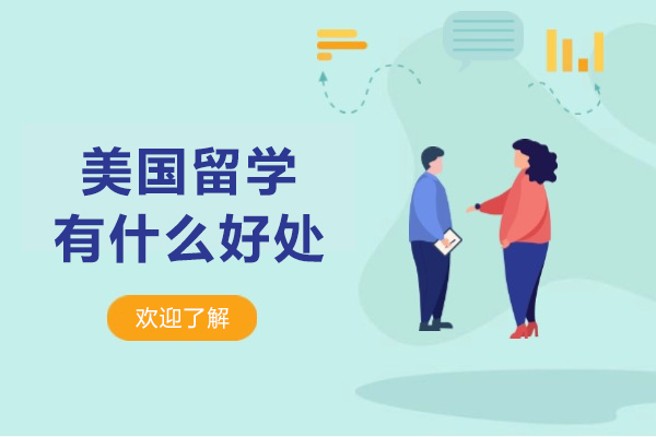 廣州-美國(guó)留學(xué)有什么好處
