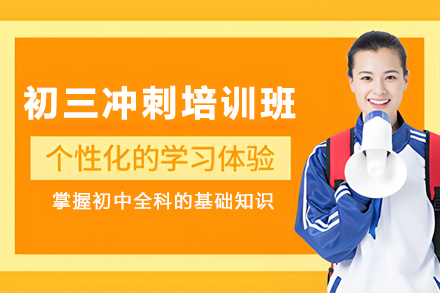 石家庄初三冲刺培训班