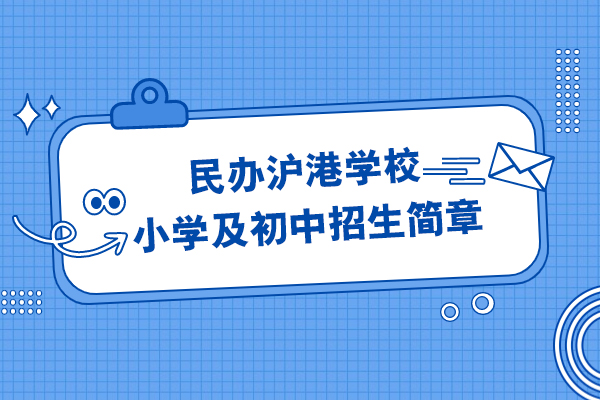 上海浦东新区民办沪港学校小学及初中招生简章