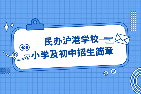 上海浦东新区民办沪港学校小学及初中招生简章