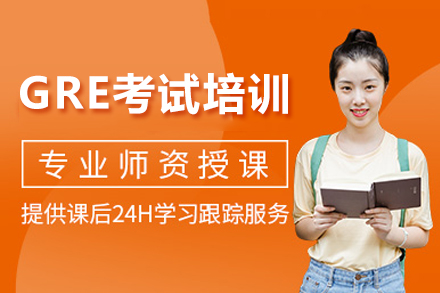 成都GRE培训班