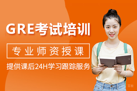 成都GRE培训班