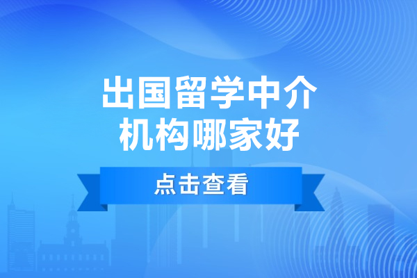 廣州-廣州出國(guó)留學(xué)中介機(jī)構(gòu)哪家好