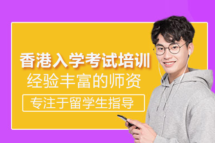 香港入学考试培训班