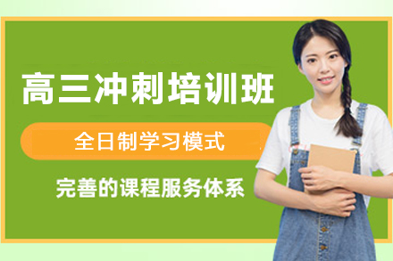 石家庄高三冲刺培训班