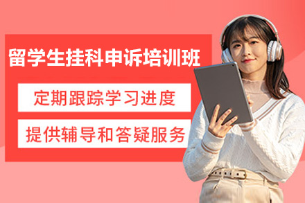 青岛留学生挂科申诉培训班