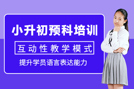 石家庄小升初预科培训班