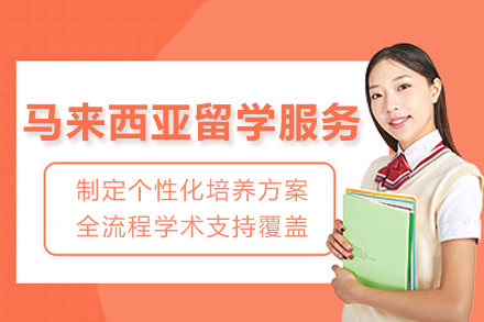 马来西亚留学服务