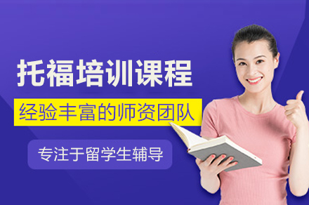 托福培训课程